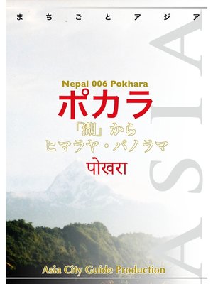 cover image of ネパール006ポカラ　～「湖」からヒマラヤ・パノラマ